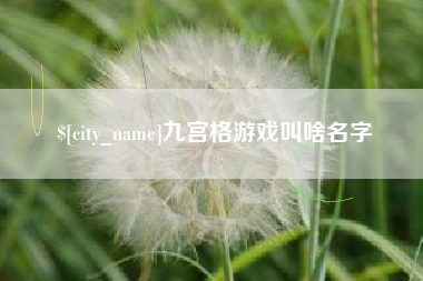 宿州九宫格游戏叫啥名字