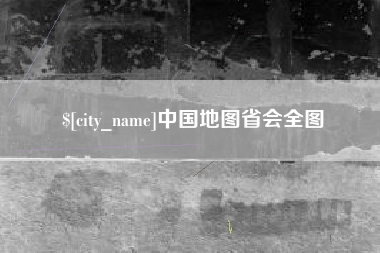 宿州中国地图省会全图