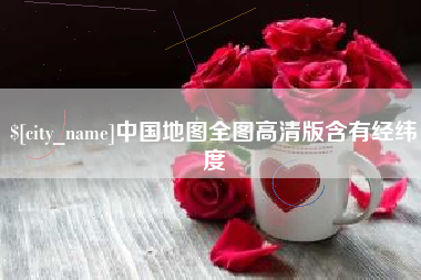 宿州中国地图全图高清版含有经纬度