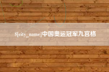 宿州中国奥运冠军九宫格