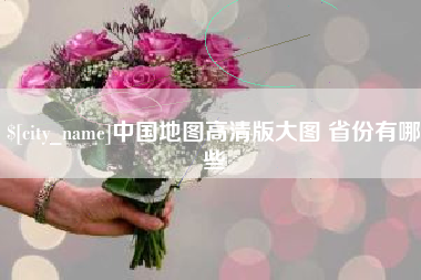 宿州中国地图高清版大图 省份有哪些