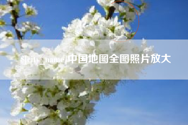 宿州中国地图全图照片放大