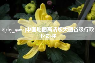 宿州中国地图高清版大图省级行政区简称