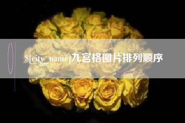 宿州九宫格图片排列顺序