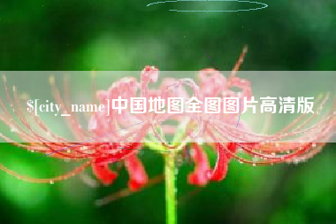 宿州中国地图全图图片高清版