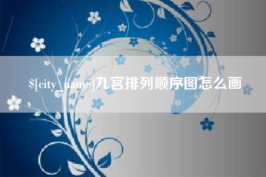 宿州九宫排列顺序图怎么画