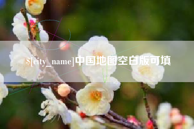 宿州中国地图空白版可填