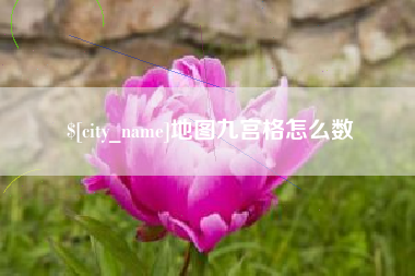 宿州地图九宫格怎么数