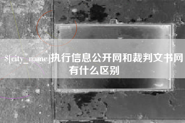 宿州执行信息公开网和裁判文书网有什么区别