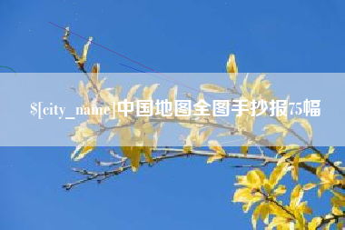 宿州中国地图全图手抄报75幅