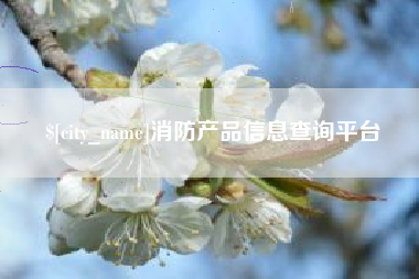 宿州消防产品信息查询平台