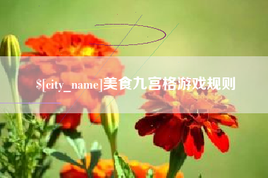 宿州美食九宫格游戏规则