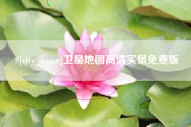 宿州卫星地图高清实景免费版