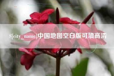 宿州中国地图空白版可填高清