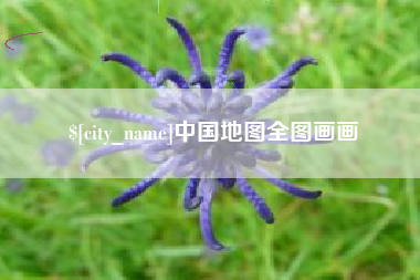 宿州中国地图全图画画