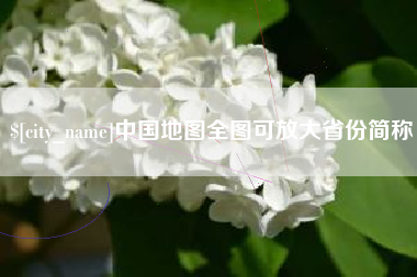 宿州中国地图全图可放大省份简称