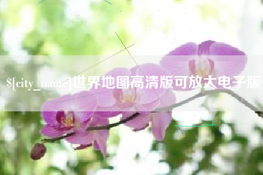 宿州世界地图高清版可放大电子版