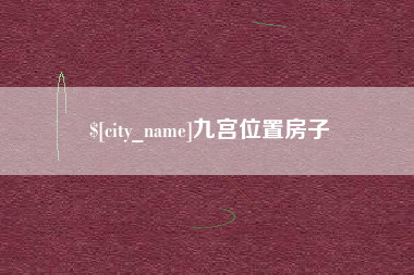 宿州九宫位置房子