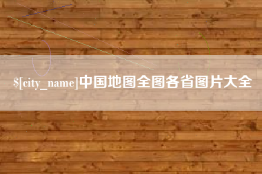 宿州中国地图全图各省图片大全