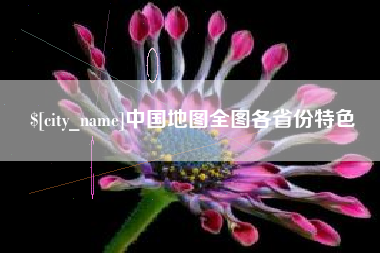 宿州中国地图全图各省份特色