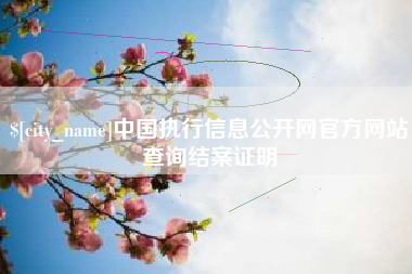 宿州中国执行信息公开网官方网站查询结案证明
