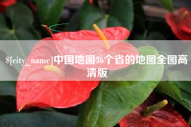 宿州中国地图36个省的地图全图高清版