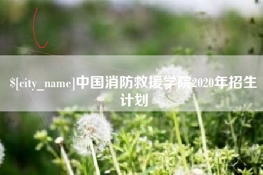 宿州中国消防救援学院2020年招生计划