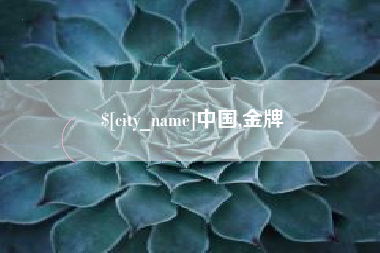 宿州中国,金牌