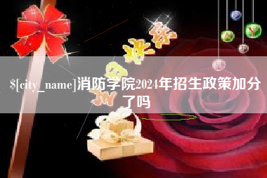 宿州消防学院2024年招生政策加分了吗