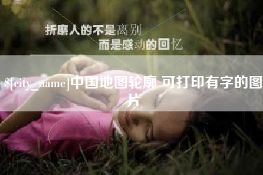 宿州中国地图轮廓 可打印有字的图片