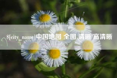 宿州中国地图 全图 清晰 高清晰