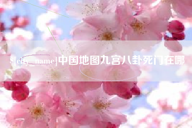 宿州中国地图九宫八卦死门在哪