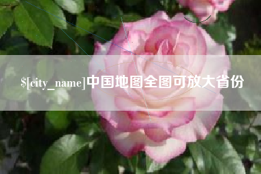宿州中国地图全图可放大省份