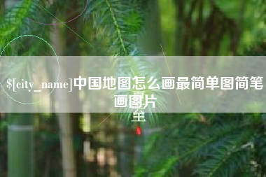 宿州中国地图怎么画最简单图简笔画图片