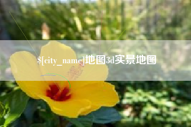 宿州地图3d实景地图
