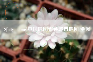 宿州中国地图省会城市地图 全图