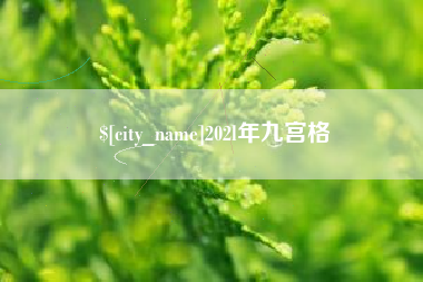 宿州202l年九宫格