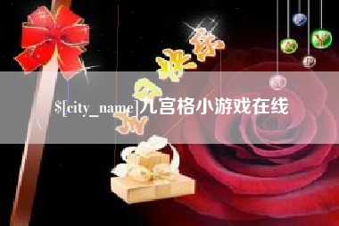宿州九宫格小游戏在线
