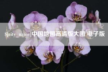 宿州中国地图高清版大图 电子版