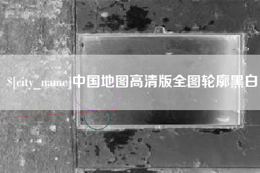 宿州中国地图高清版全图轮廓黑白