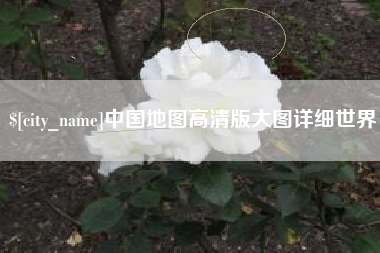 宿州中国地图高清版大图详细世界