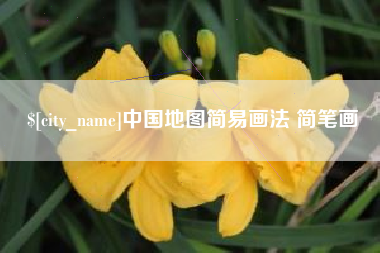 宿州中国地图简易画法 简笔画