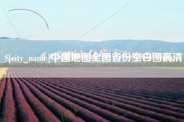 宿州中国地图全图省份空白图高清
