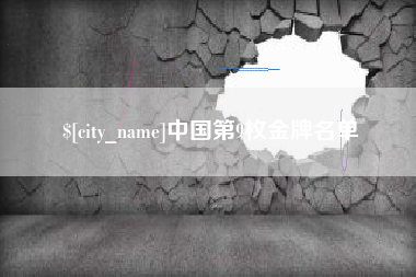 宿州中国第9枚金牌名单