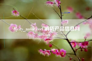宿州cccf 消防产品信息网