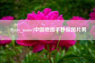 宿州中国地图手抄报图片男