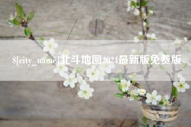 宿州北斗地图2024最新版免费版