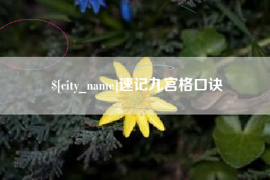 宿州速记九宫格口诀