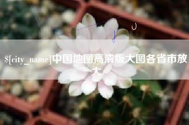 宿州中国地图高清版大图各省市放大