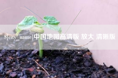 宿州中国地图高清版 放大 清晰版
